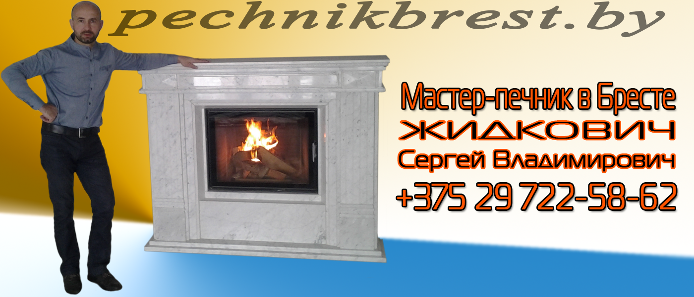 Мастер-печник в Бресте, камины, печи, барбекю